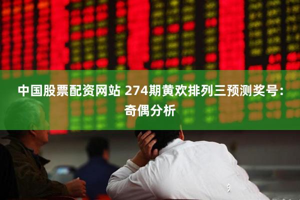 中国股票配资网站 274期黄欢排列三预测奖号：奇偶分析